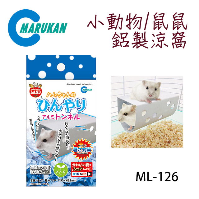 日本【MARUKAN】小動物鼠鼠鋁製涼窩 ML-126
