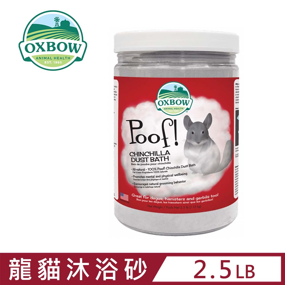 美國OXBOW龍貓沐浴砂 2.5lb(1.13kg)