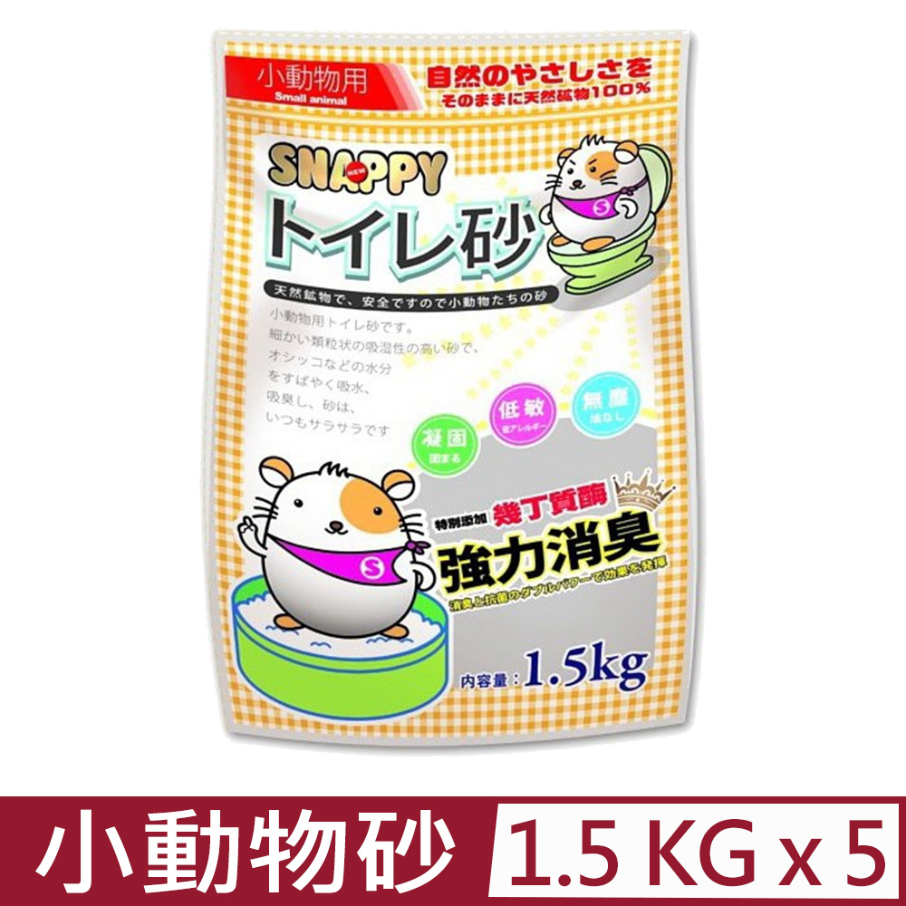 【5入組】SNAPPY司那比-消臭・抗菌-小動物砂 1.5kg