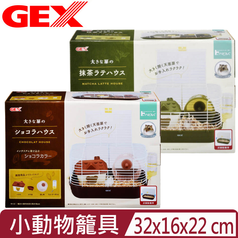 日本GEX-小動物籠具＜巧克力莊園/抹茶莊園＞