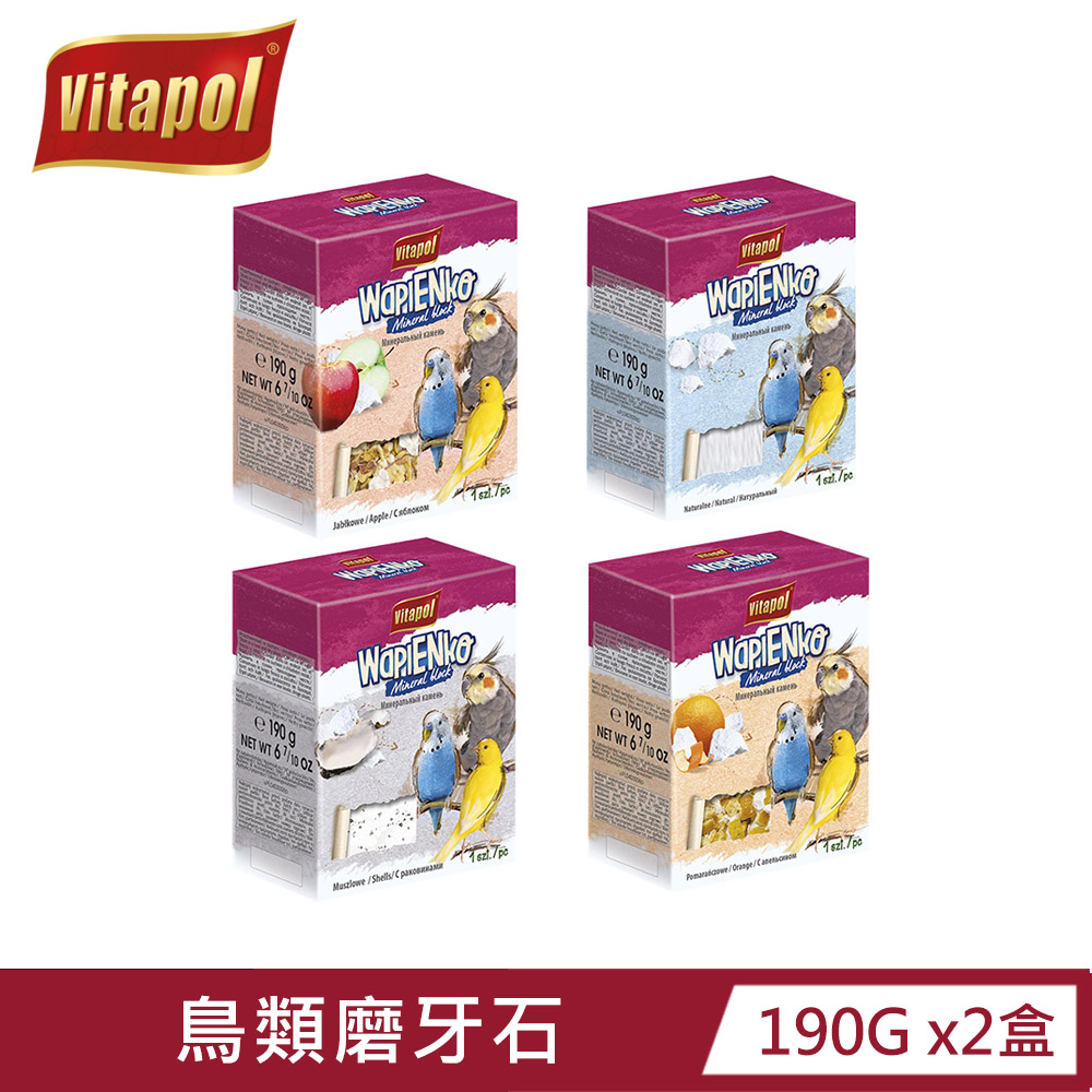 【Vitapol維他寶】鳥類磨牙石(原味､柑橘､蘋果､貝類)190g x 2盒