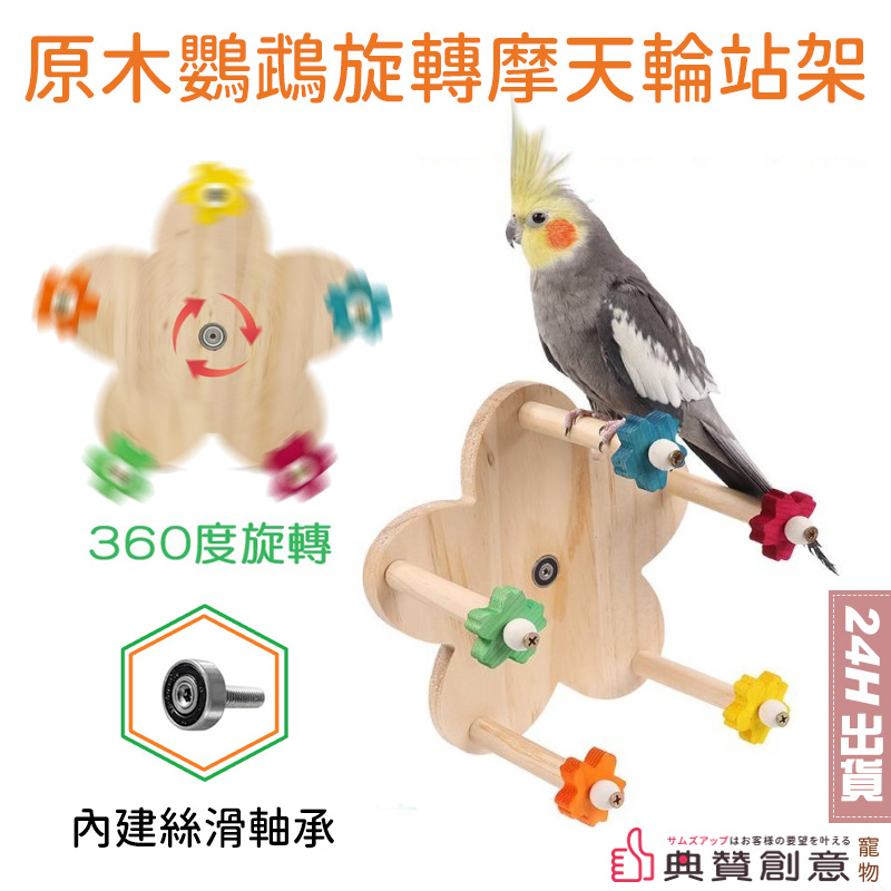 鸚鵡旋轉摩天輪玩具