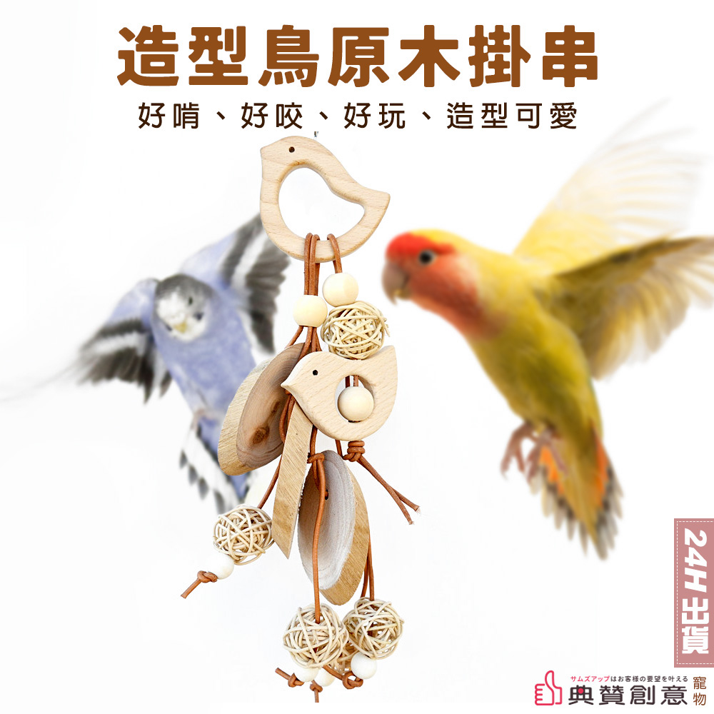 造型鳥原木掛串