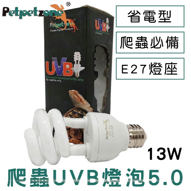 Petpetzone 爬蟲UVB燈泡5.0 - 13W