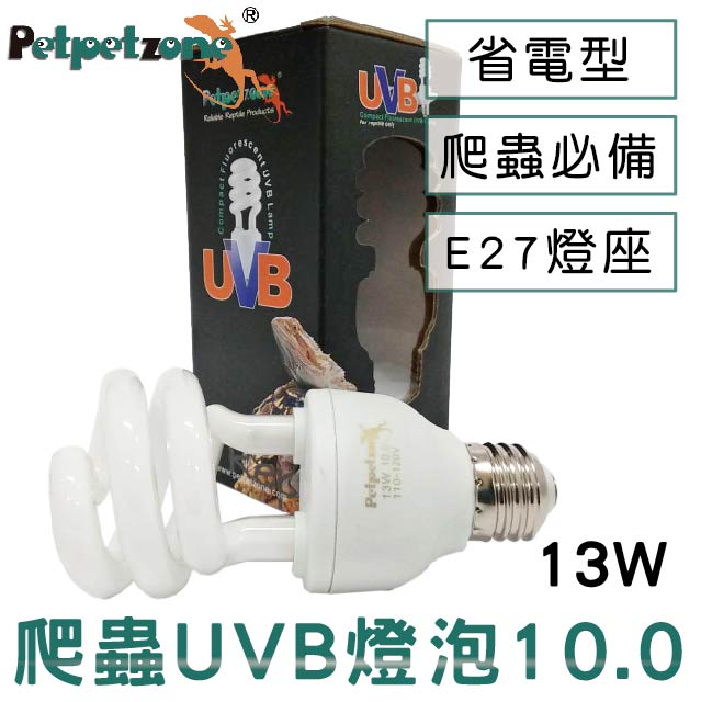 Petpetzone 爬蟲UVB燈泡10.0 - 13W