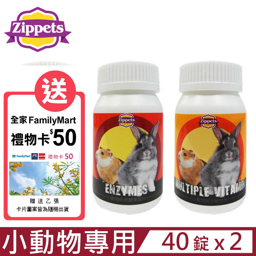 【2入組】Zippets吉沛思-小動物營養品 40錠 (小動物專用)