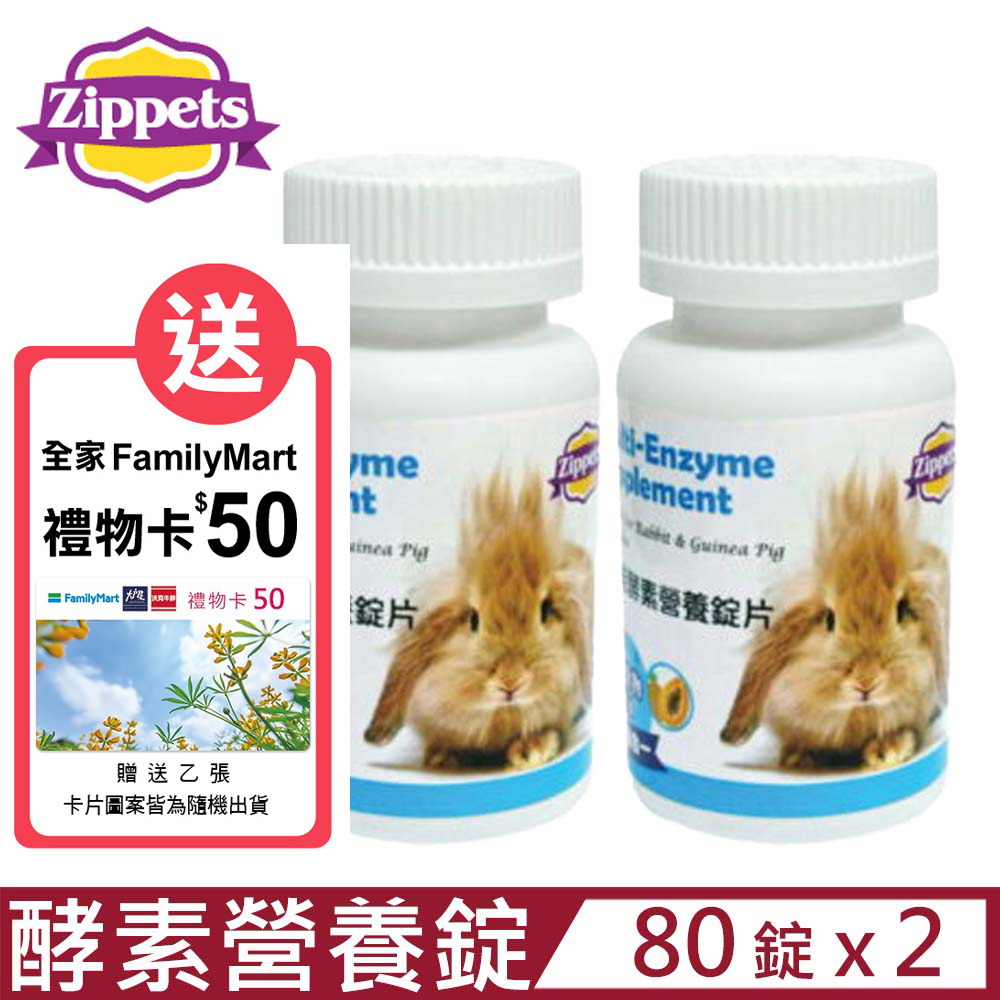 【2入組】Zippets吉沛思-小動物機能酵素營養錠片 80錠