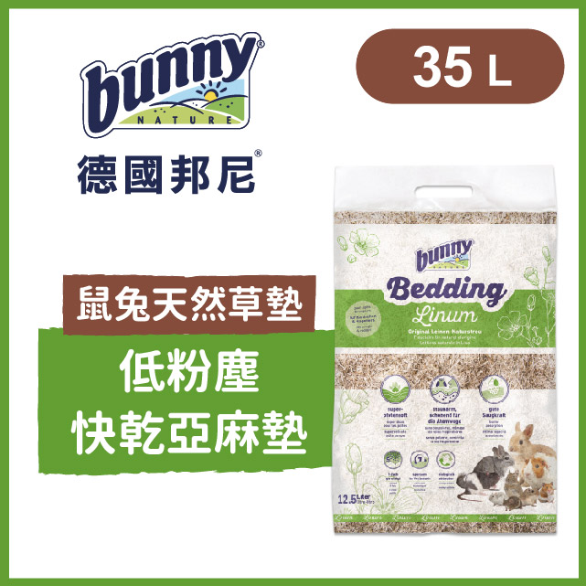 德國邦尼Bunny《鼠兔天然草墊-低粉塵快乾亞麻墊》35L