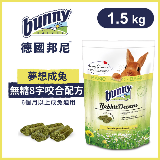 德國邦尼Bunny《夢想成兔-無糖8字咬合配方》1.5kg 兔糧