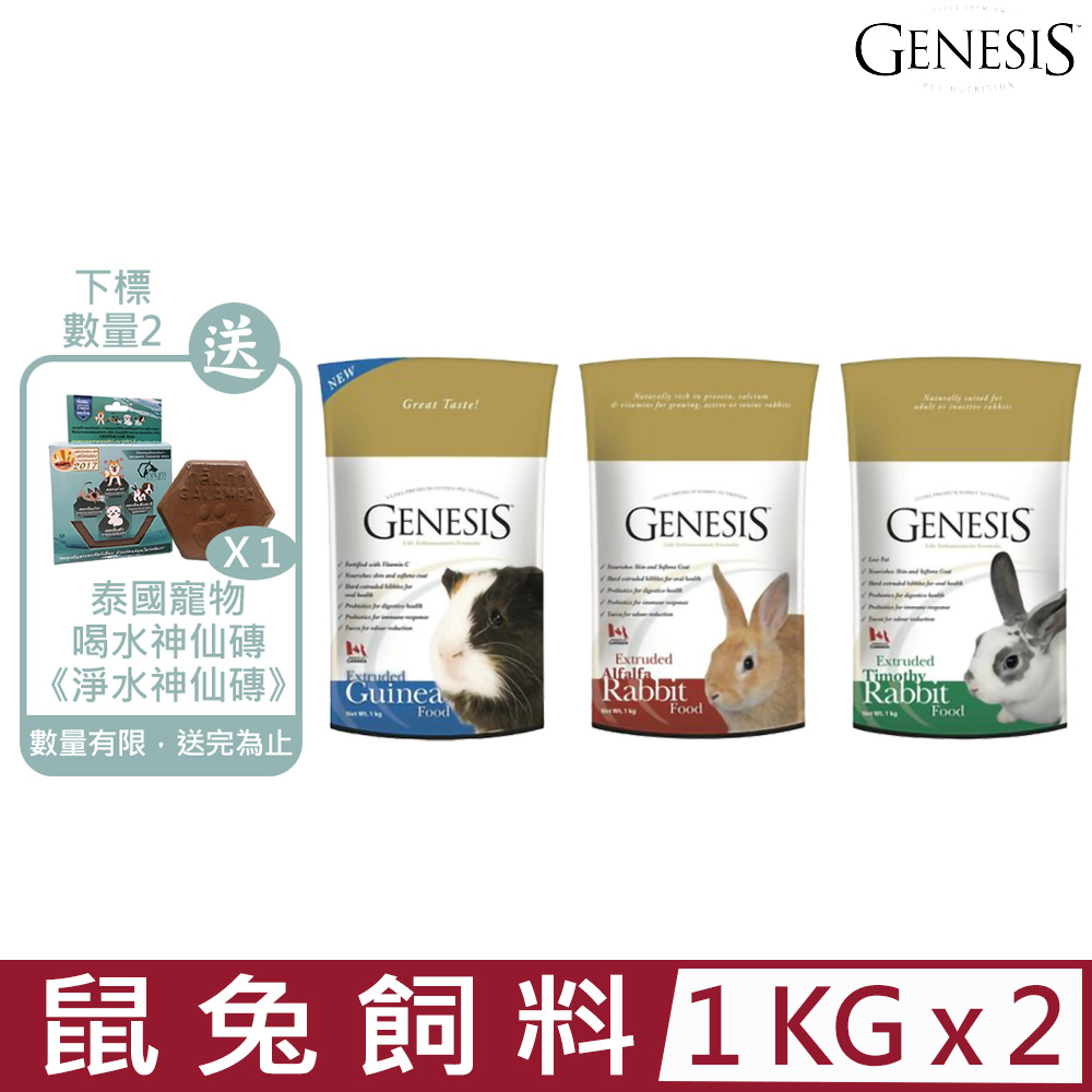 【2入組】加拿大GENESIS創世紀-鼠兔飼料-寵物食譜 1kg