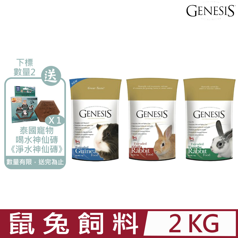 加拿大GENESIS創世紀-鼠兔飼料-寵物食譜 2kg