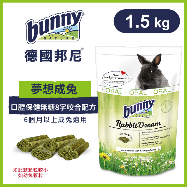 德國邦尼Bunny《夢想成兔-口腔保健無糖8字咬合配方》1.5kg 兔糧