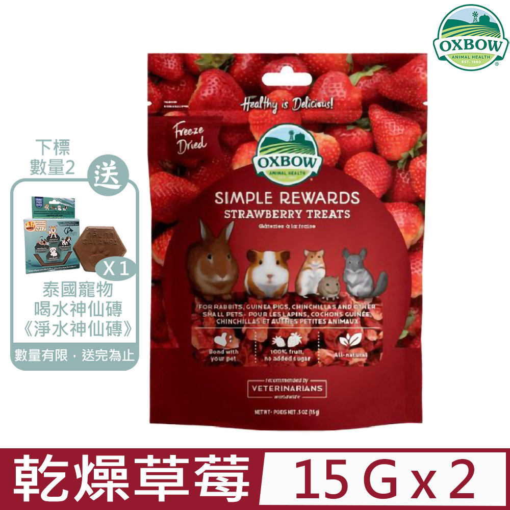 【2入組】美國OXBOW-輕食美味系列-冷凍乾燥草莓 0.5oz(15g)