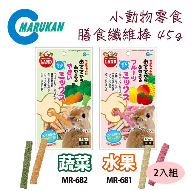 日本【MARUKAN】小動物膳食纖維棒45g-水果MR-681/蔬菜MR-682 (2入組)