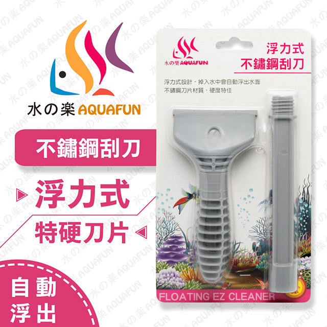 水之樂 浮力式不鏽鋼刮刀