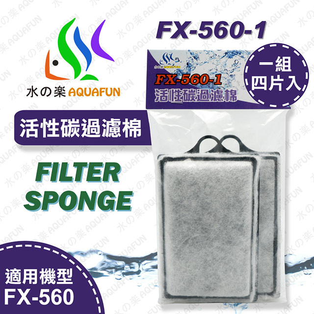 水之樂 FX-560-1 活性碳過濾棉(4入)
