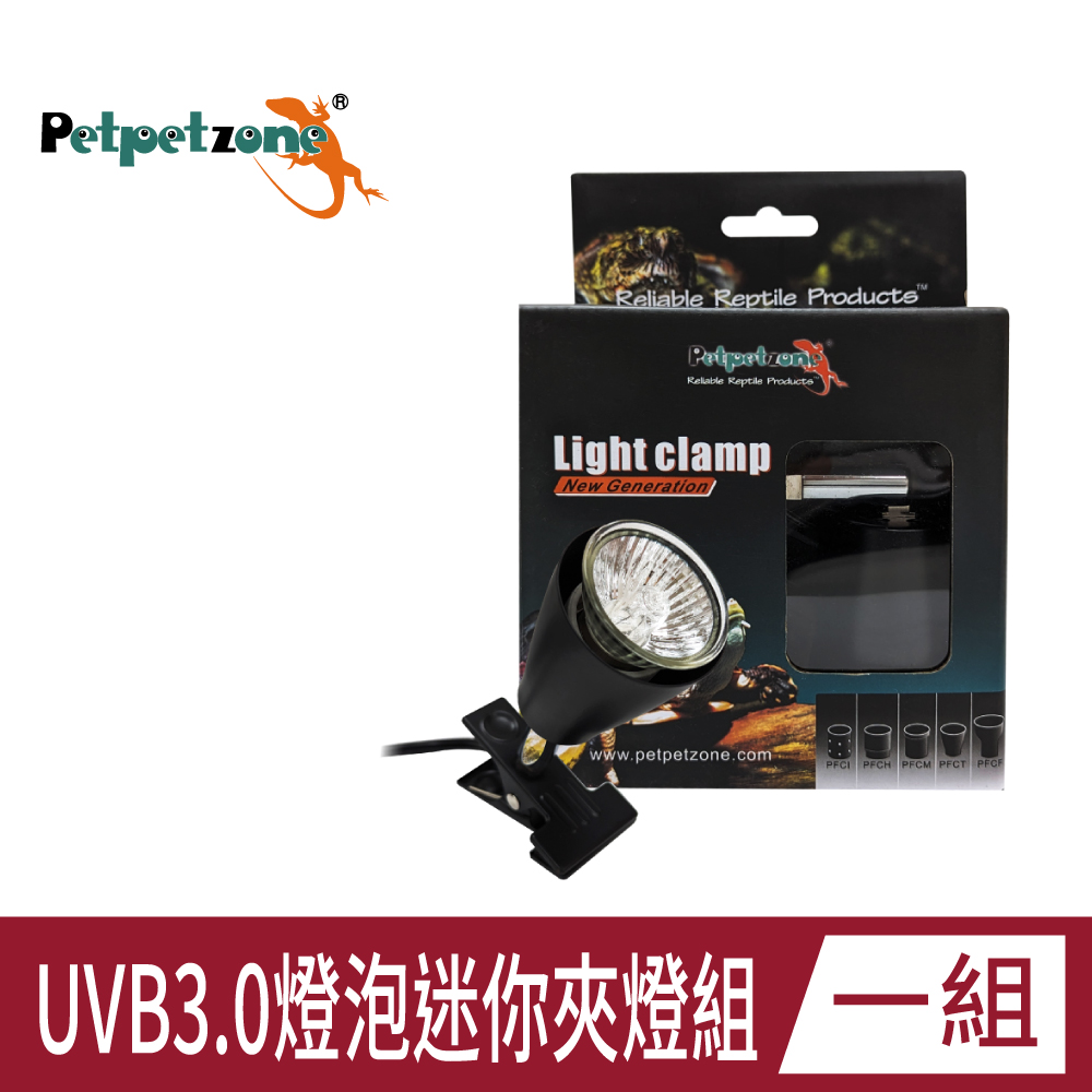 Petpetzone UVB 3.0 燈泡迷你夾燈組 兩棲爬蟲