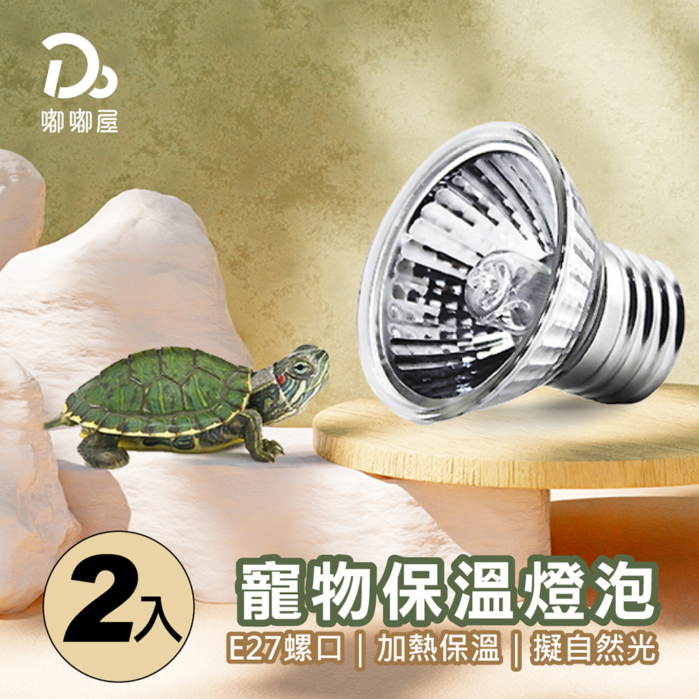 寵物保溫燈-專用燈泡2入-25W/50W/75W