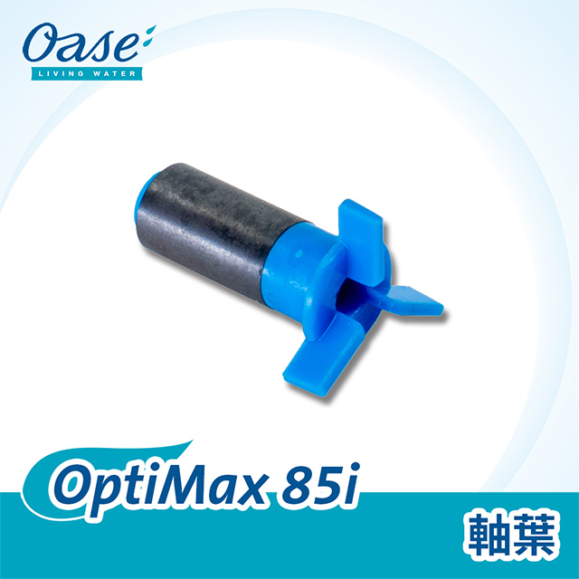 OASE OptiMax 85i 軸葉
