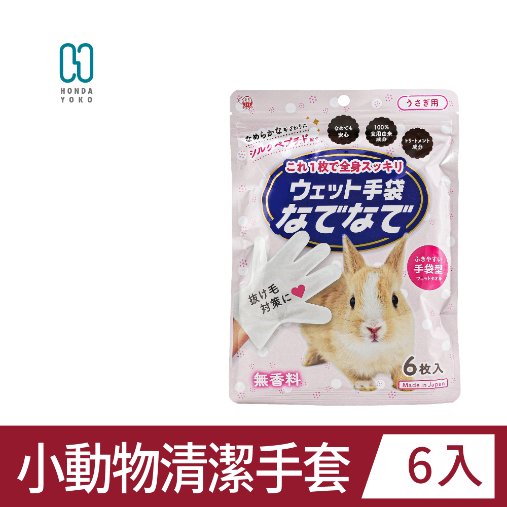 本田洋行 HONDA YOKO 小動物清潔手套濕巾 無香 6入 兔用 無香