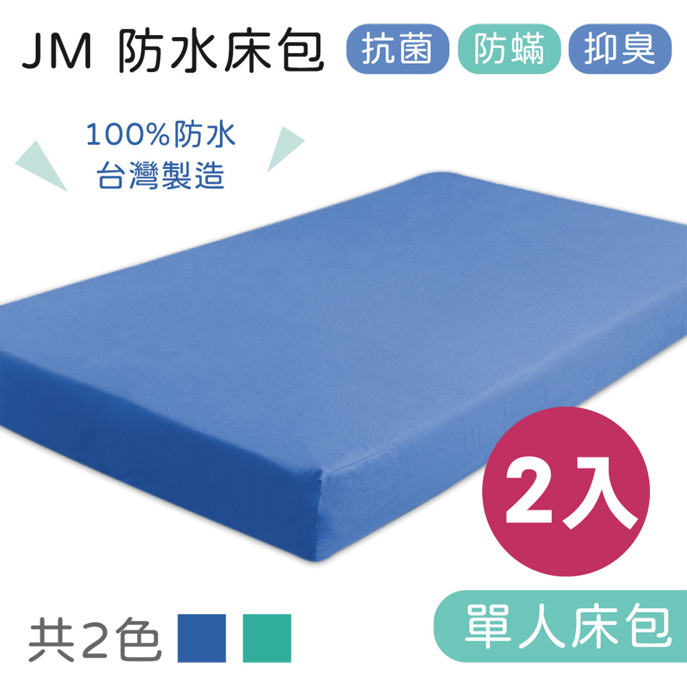 JM 單人防水床包 2件 (不含枕頭套) 尼龍床包 護理床床包 氣墊床床包