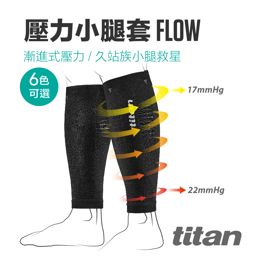 【titan】壓力小腿套 Flow_多色可選