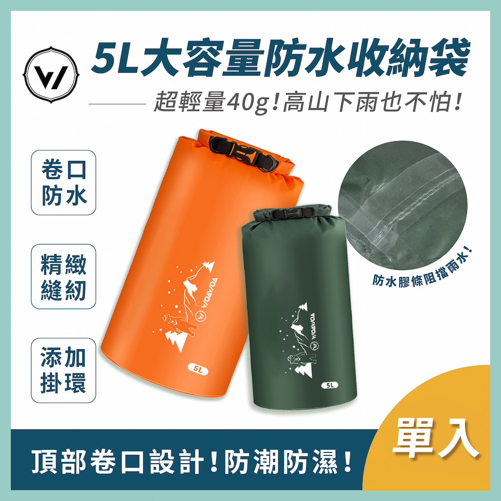 【WOAWOA】5L大容量防水收納袋 單入(防水 防水手提袋 乾溼分離袋 防水包 登山包 登山 運動)