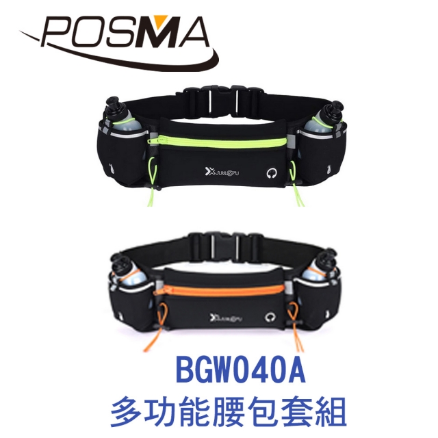 POSMA 多功能運動跑步夜間反光安全腰帶 腰包 套組 BGW040A
