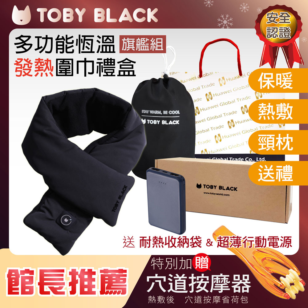 TOBY BLACK電熱圍巾/熱敷眼罩/熱敷枕禮盒(旗鑑組) 附行動電源+收納袋+禮盒紙袋