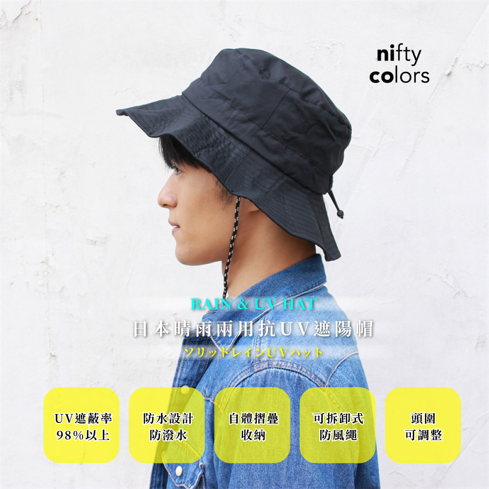 日本niftycolors 晴雨兩用抗UV遮陽帽