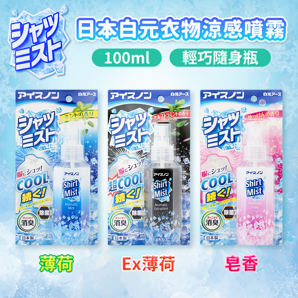 日本hakugen白元-夏日降溫衣物除臭涼感噴霧100ml(2入組)-日本境內版