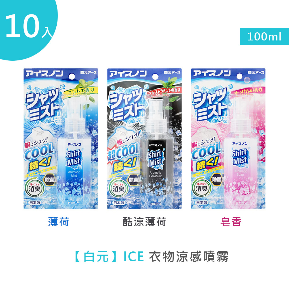 【白元】ICE衣物涼感噴霧 100ml 10入