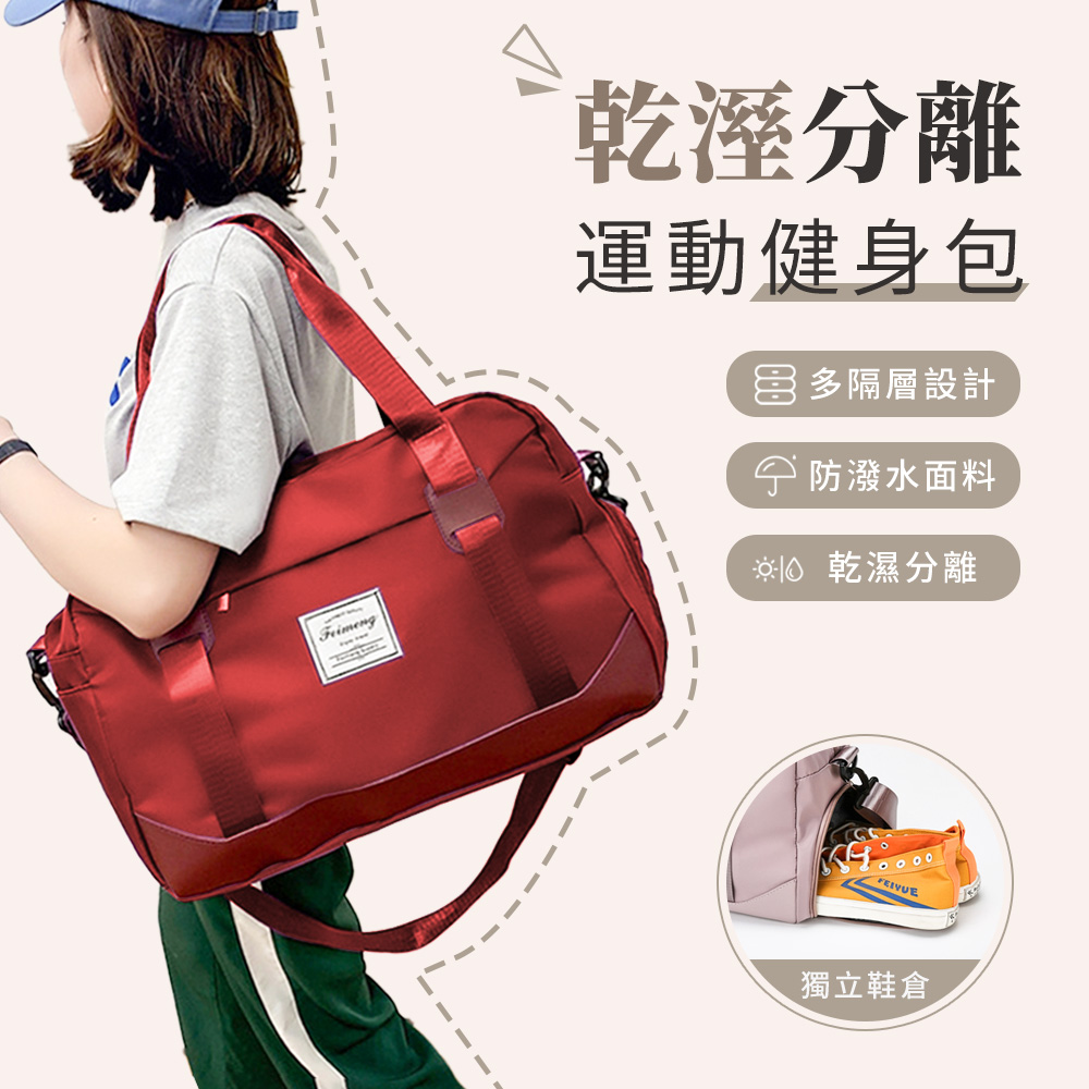 GSBD 乾濕分離健身包 防水手提旅行袋 (多功能獨立鞋倉運動包/大容量男女通用)