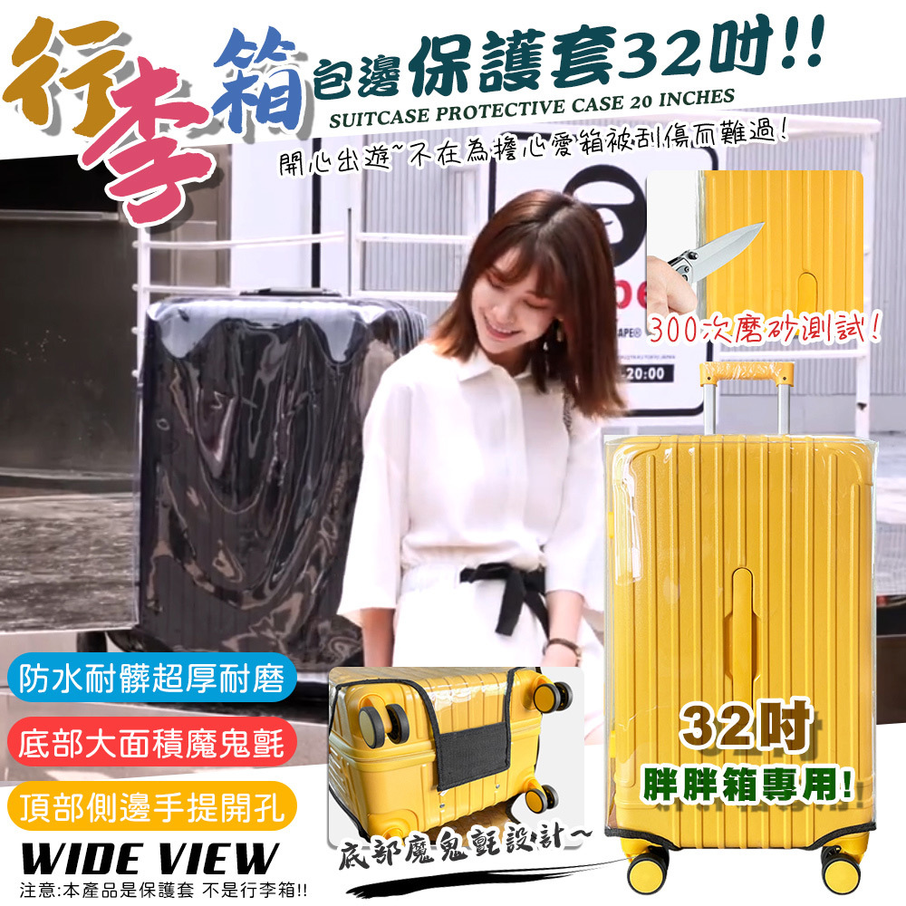 【WIDE VIEW】胖胖箱透明保護套32吋(NPC-32)