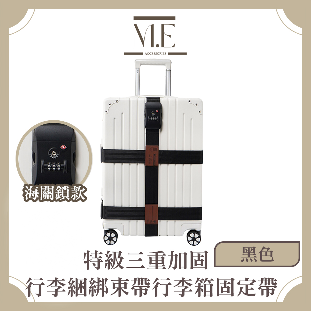 M.E 特級三重加固 行李綑綁束帶/行李箱固定帶 +海關鎖