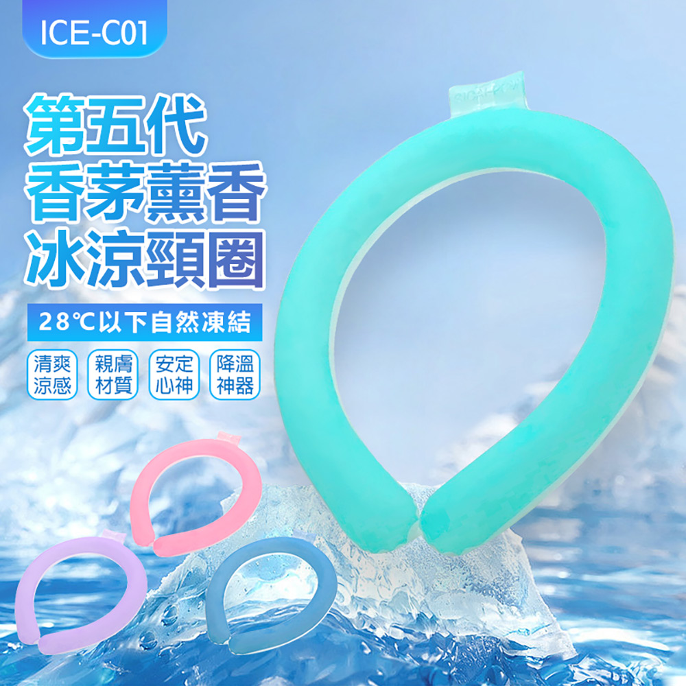ICE-C01 第五代 香茅薰香冰涼頸圈