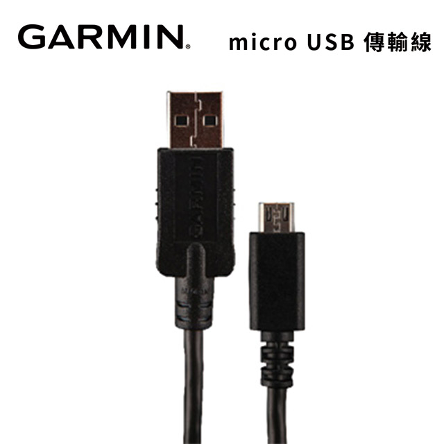 GARMIN micro USB 傳輸線