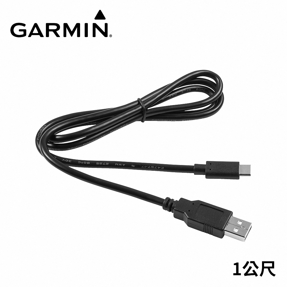 GARMIN USB-C 充電傳輸線 (1公尺)