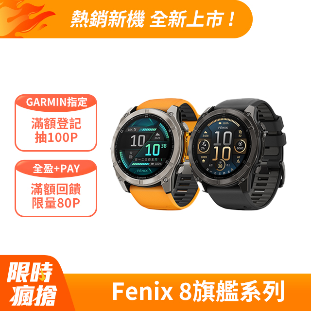 GARMIN Fenix 8 AMOLED 全方位戶外進階GPS智慧腕錶 51mm