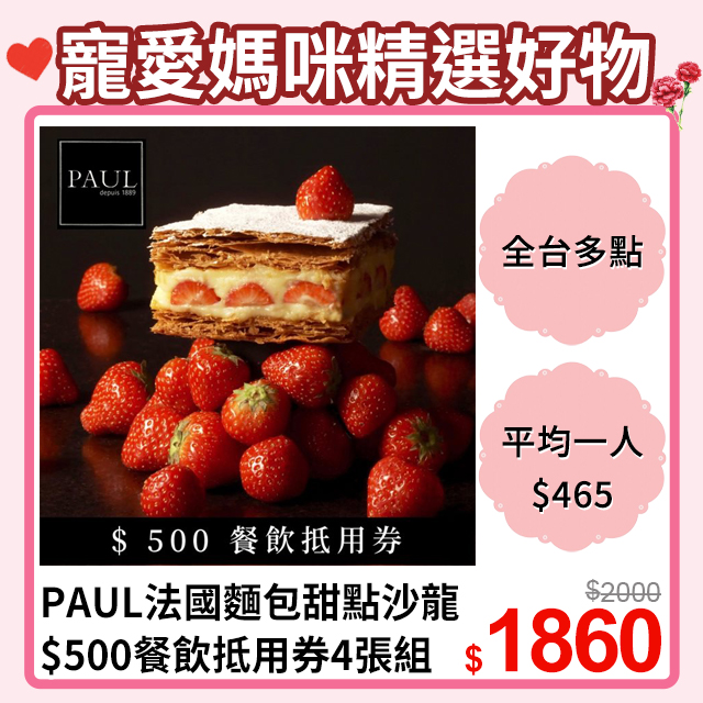 4張組↘【台北】PAUL法國麵包甜點沙龍$500餐飲抵用券