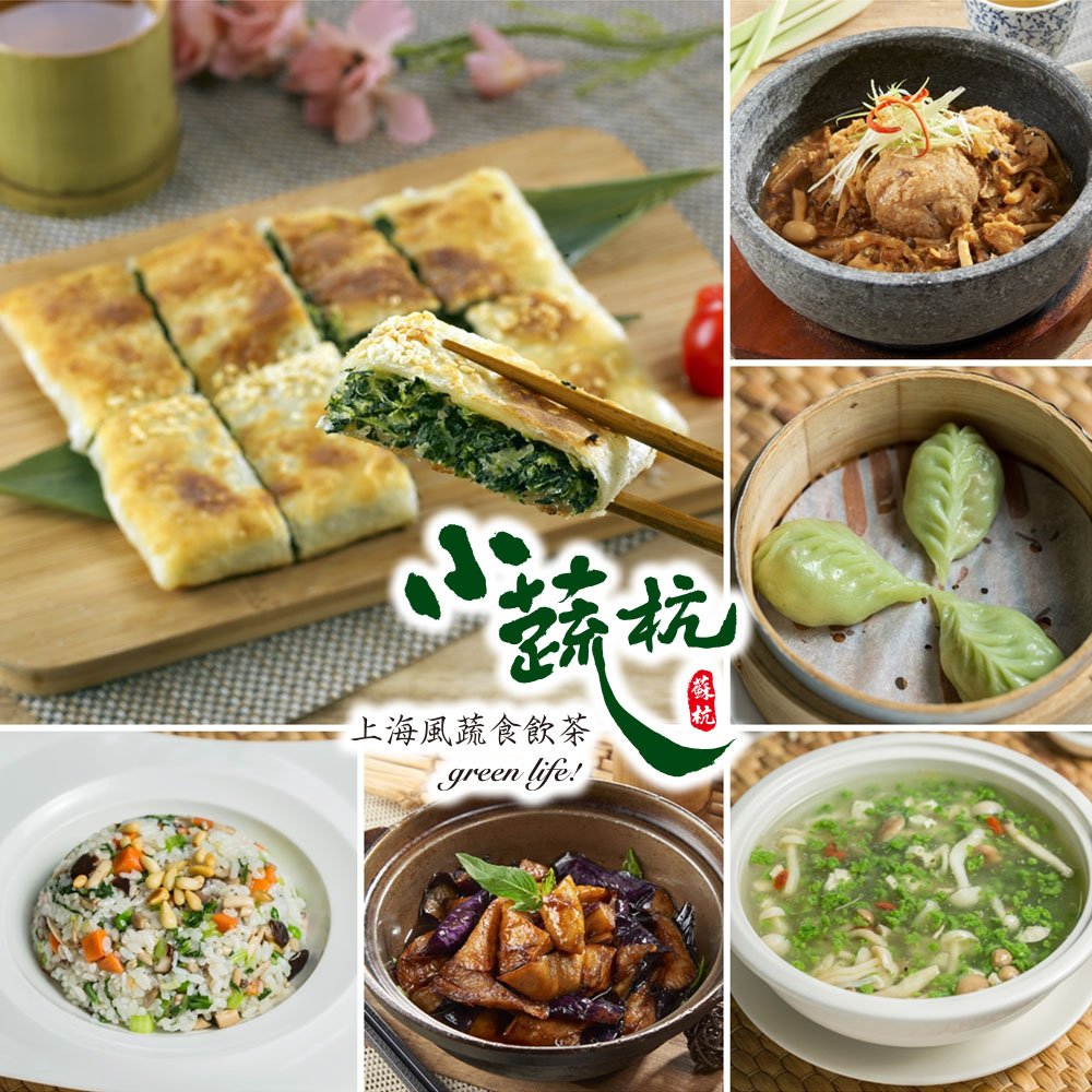 【台北】小蔬杭上海風蔬食飲茶-4人分享套餐S