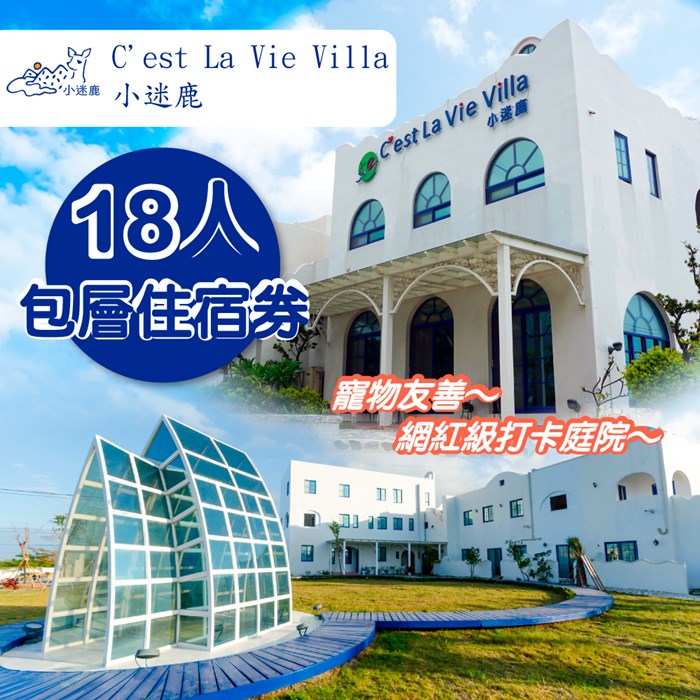 【墾丁】小迷鹿C’est La Vie Villa-18人包層住宿券