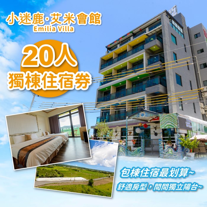 【墾丁】小迷鹿 艾米會館Emilia Villa-20人獨棟住宿券