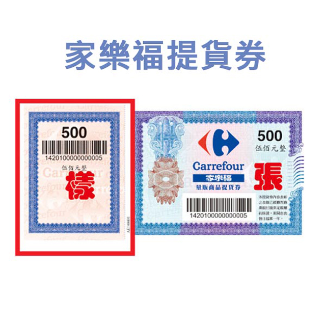 【家樂福】500元面額提貨券10張*