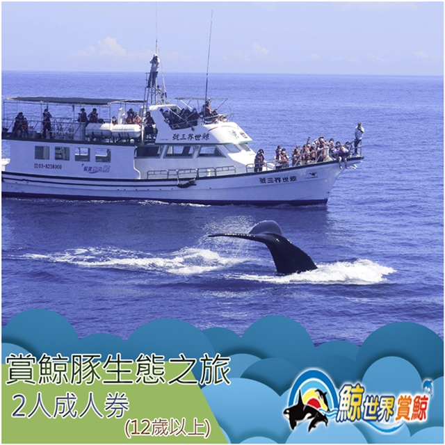 【花蓮】鯨世界-賞鯨豚生態之旅成人雙人券