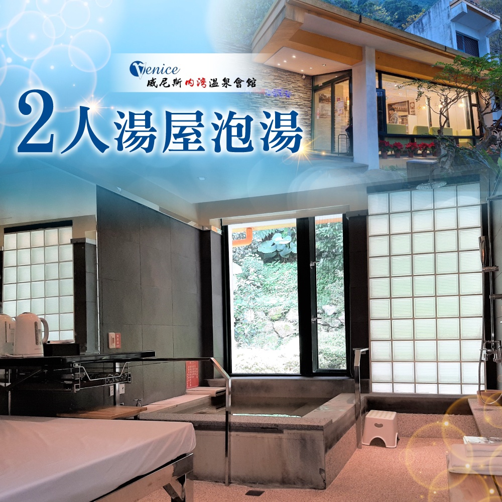 【新竹】威尼斯內灣溫泉會館-平日湯屋泡湯券