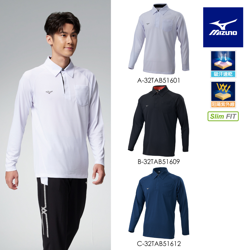 【MIZUNO 美津濃】男款長袖POLO衫 32TAB516XX（任選一件）