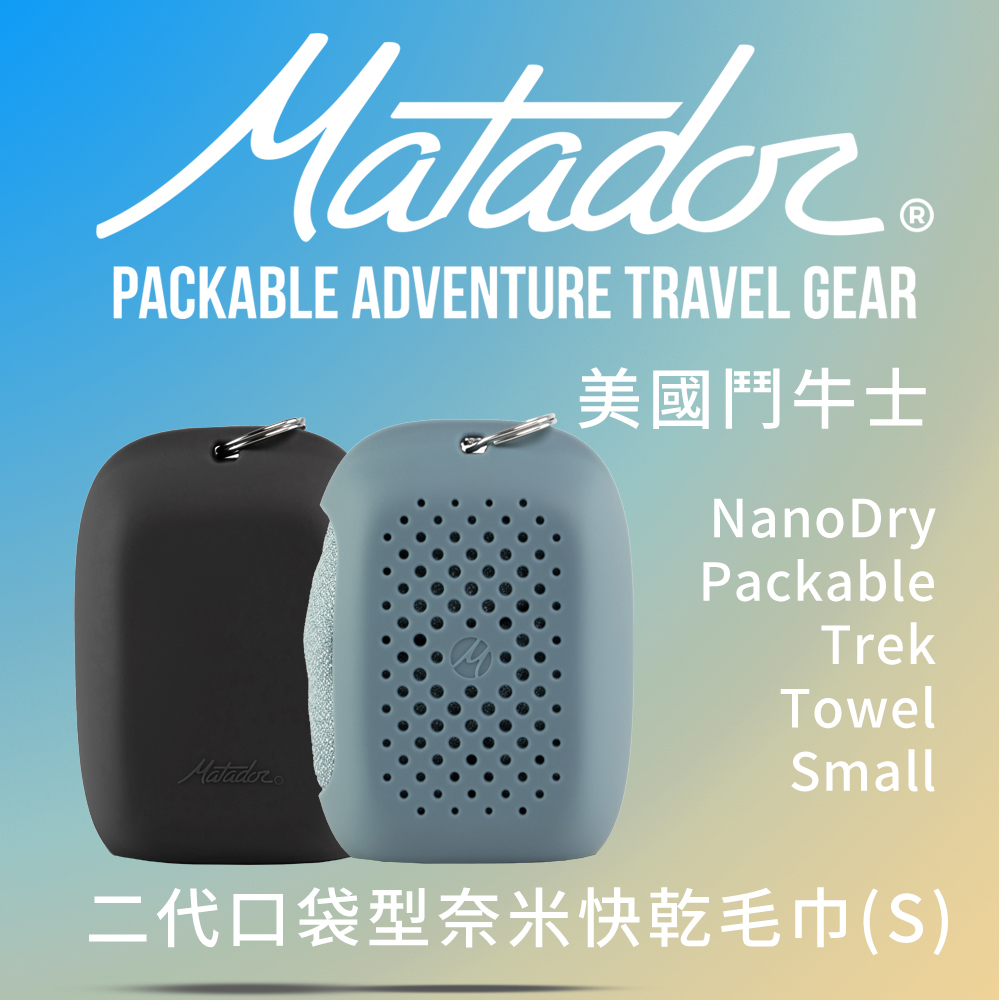Matador NanoDry Packable Towel 鬥牛士二代口袋型奈米快乾毛巾S-2色可選