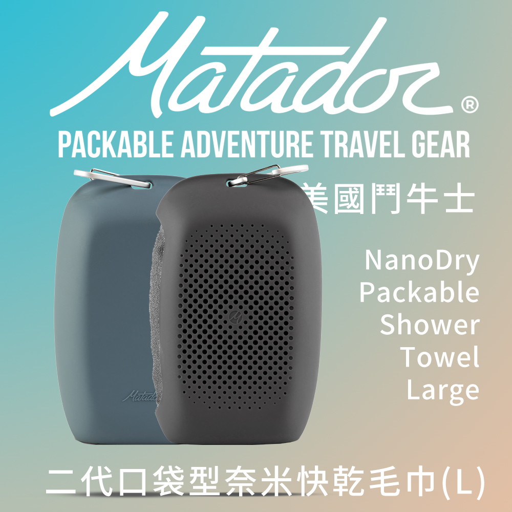Matador NanoDry Packable Towel鬥牛士二代口袋型奈米快乾毛巾 L-2色可選