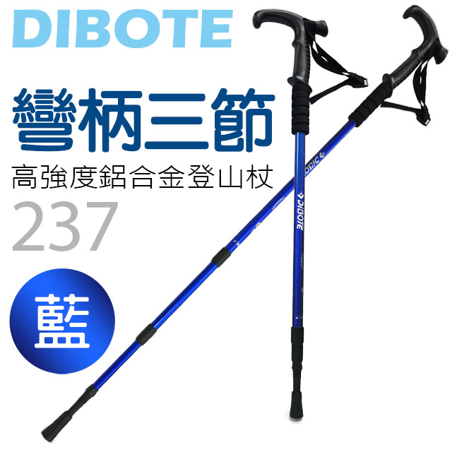 【DIBOTE迪伯特】高強度鋁合金 彎柄三節式登山杖 (237) - 藍